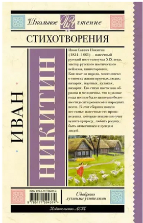 Стихотворения. Никитин И.С. Printed books АСТ