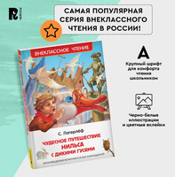 Чудесное путешествие Нильса с дикими гусями/Лагерлёф С. Printed books Росмэн