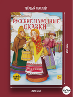 Русские народные сказки. Детская классика Printed books Хоббитека