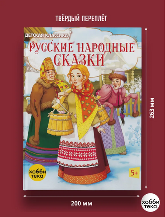 Русские народные сказки. Детская классика Printed books Хоббитека