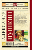 Сказки. Руслан и Людмила. Пушкин Александр Printed books АСТ