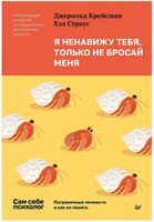 Я ненавижу тебя, только не бросай меня. Пограничные личности и как их понять Printed books Питер