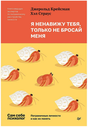 Я ненавижу тебя, только не бросай меня. Пограничные личности и как их понять Printed books Питер