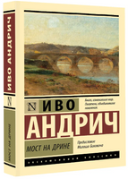Мост на Дрине. Андрич И.. Мягкий переплёт Printed books АСТ
