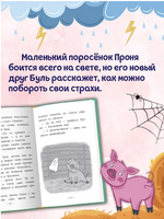 Как поросёнок Проня все страхи победил/ Моя библиотека Printed books Проф Пресс