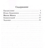 Маска Макса. Ю. Лавряшина. Класс!ное чтение