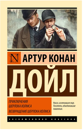 Приключения Шерлока Холмса. Возвращение Шерлока Холмса. Дойл Артур Конан. Мягкий переплёт Printed books АСТ