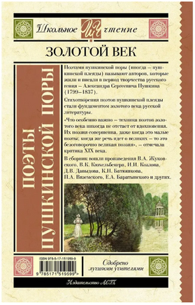 Поэты Пушкинской поры Printed books АСТ