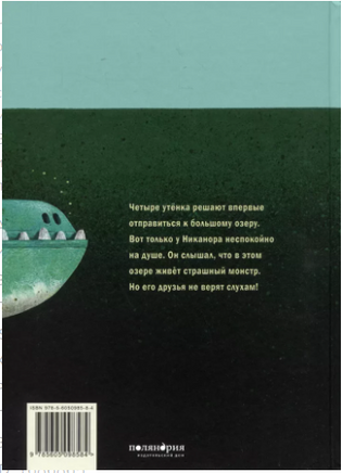 Озеро монстра. Лео Тиммерс Printed books Поляндрия
