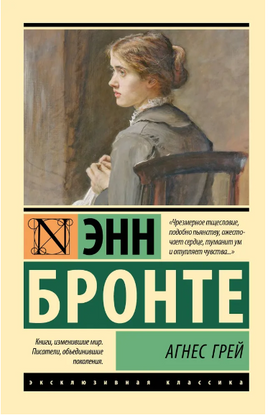 Агнес Грей. Бронте Энн. Мягкий переплёт Printed books АСТ