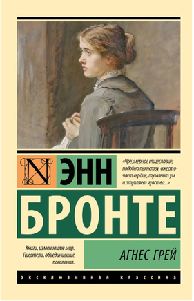 Агнес Грей. Бронте Энн. Мягкий переплёт Printed books АСТ