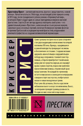 Престиж. Прист Кристофер. Мягкий переплёт Printed books АСТ