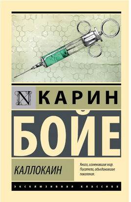 Каллокаин. Бойе Карин. Мягкий переплёт Printed books АСТ