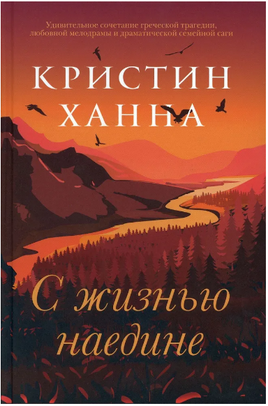 С жизнью наедине. Ханна Кристин Printed books Фантом