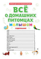 ПЕРВАЯ ДЕТСКАЯ ЭНЦИКЛОПЕДИЯ. ВСЁ О ДОМАШНИХ ПИТОМЦАХ МАЛЫШАМ Printed books Проф Пресс