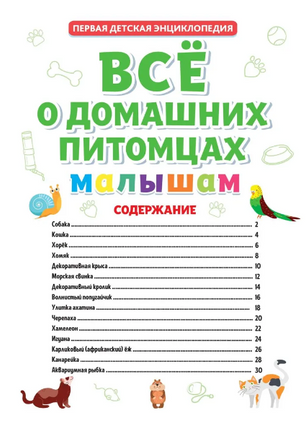 ПЕРВАЯ ДЕТСКАЯ ЭНЦИКЛОПЕДИЯ. ВСЁ О ДОМАШНИХ ПИТОМЦАХ МАЛЫШАМ Printed books Проф Пресс