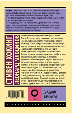 Высший замысел. Хокинг Стивен, Млодинов Леонард. Мягкий переплёт Printed books АСТ