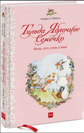 Тильда Яблочное Семечко. Весна, лето, осень и зима - [bookvoed_us]