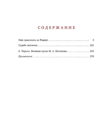 Они сражались за Родину. Судьба Человека. Шолохов М. Printed books РЕЧЬ