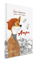 Анри/ Зартайская И. Printed books Абрикобукс