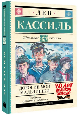 Дорогие мои мальчишки. Кассиль Лев Абрамович Printed books АСТ