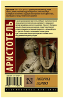Риторика. Поэтика. Аристотель. Мягкий переплёт Printed books АСТ
