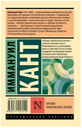 Критика практического разума. Кант Иммануил. Мягкий переплёт Printed books АСТ