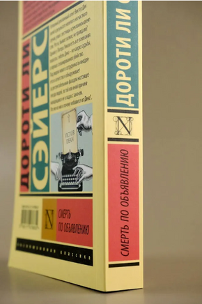 Смерть по объявлению. Сэйерс Дороти Ли. Мягкий переплёт Printed books АСТ
