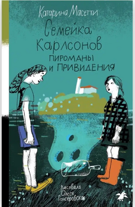 Семейка Карлсонов. Пироманы и привидения Printed books Белая Ворона