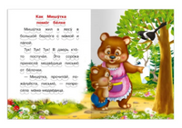 Как Мишутка помог белке и другие рассказы. Айфолика. Мое первое чтение. Printed books Омега