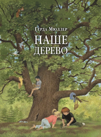 Наше дерево - [bookvoed_us]