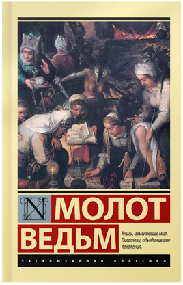 Молот ведьм. Крамер Генрих, Шпренгер Якоб. Мягкий переплёт Printed books АСТ