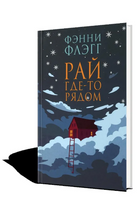 Рай гдето рядом. Фэнни Флэгг Printed books Фантом