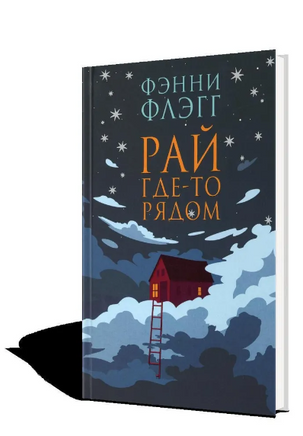 Рай гдето рядом. Фэнни Флэгг Printed books Фантом