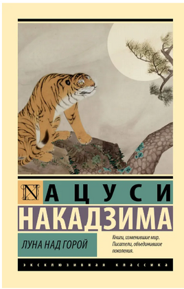 Луна над горой. Накадзима Ацуси. Мягкий переплёт Printed books АСТ