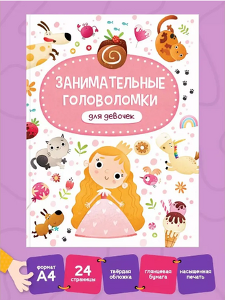 ЗАНИМАТЕЛЬНЫЕ ГОЛОВОЛОМКИ ДЛЯ ДЕВОЧЕК Printed books Проф Пресс