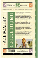 Матрёнин двор. Один день Ивана Денисовича. Солженицын А. Исаевич Printed books АСТ