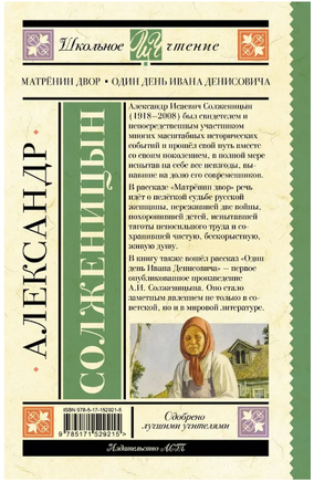 Матрёнин двор. Один день Ивана Денисовича. Солженицын А. Исаевич Printed books АСТ