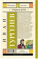 Отцы и дети. Тургенев И.С. Printed books АСТ