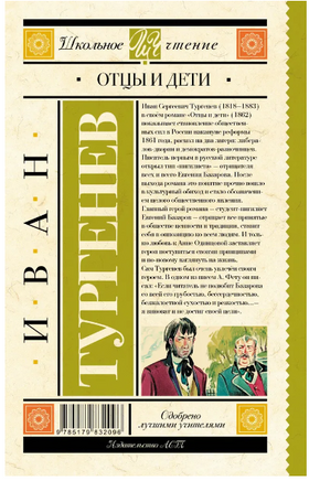 Отцы и дети. Тургенев И.С. Printed books АСТ