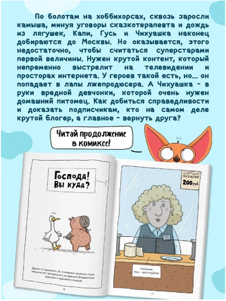 Капибара и Гусь. Том 3. Новые звёзды в столице/ КНИЖКА-КОМИКС. Printed books Проф Пресс