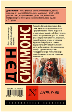 Песнь Кали. Симмонс Дэн. Мягкий переплёт Printed books АСТ
