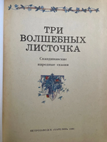 Букинистика. Три волшебных листочка: скандинавские народные сказки Printed books МИФ