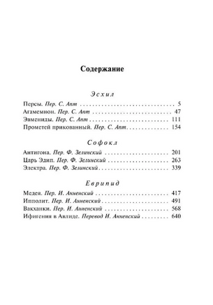 Античная трагедия. Эсхил, Софокл, Еврипид. Мягкий переплёт Printed books АСТ