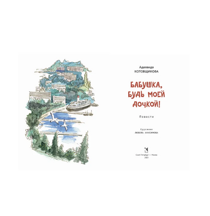 Бабушка, будь моей дочкой. Котовщикова А. Printed books РЕЧЬ