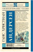 Снежная королева. Сказки. Андерсен Г.-Х. Printed books АСТ