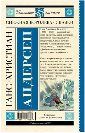 Снежная королева. Сказки. Андерсен Г.-Х. Printed books АСТ
