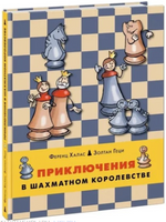 Приключения в шахматном королевстве. Ф. Халас, З. Геци Printed books Нигма