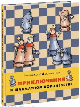 Приключения в шахматном королевстве. Ф. Халас, З. Геци Printed books Нигма