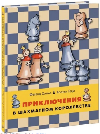 Приключения в шахматном королевстве. Ф. Халас, З. Геци Printed books Нигма